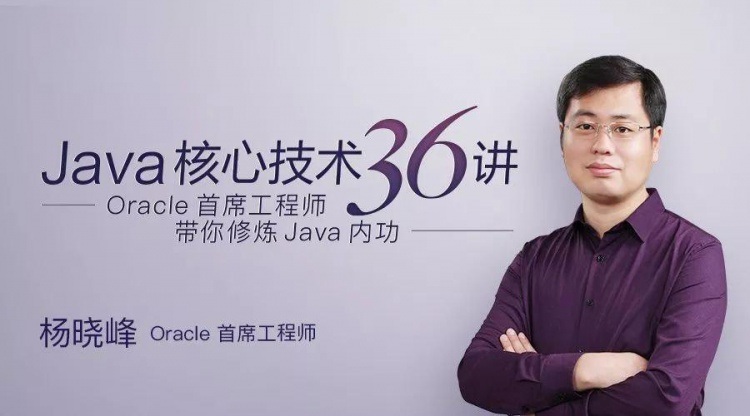 Java核心技术36讲 带你修炼Java内功