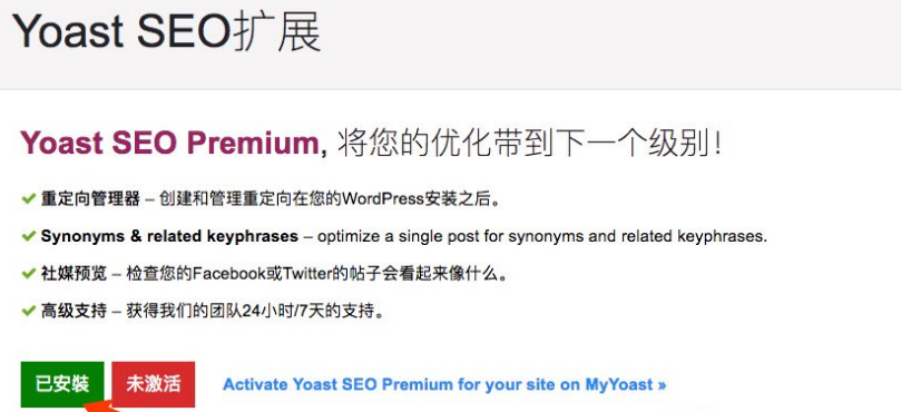 WordPress高级SEO插件Yoast SEO Premium v11.6专业版破解100%中文汉化