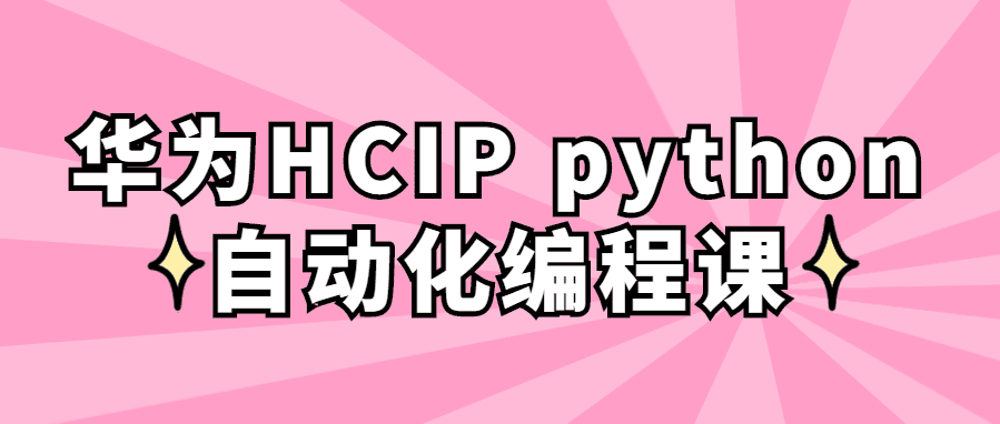 python精品课程：HCIP python自动化编程课