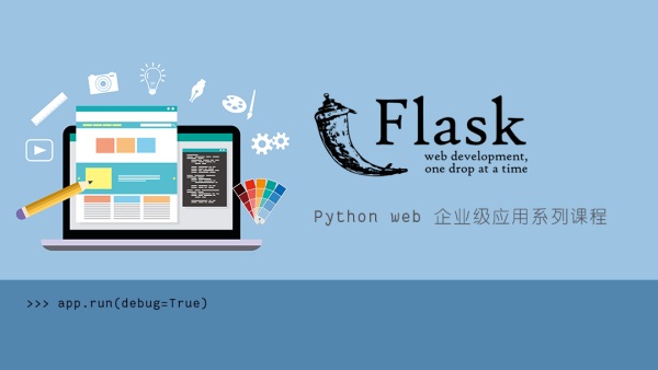 网站开发Flask Python Web 企业级开发教程