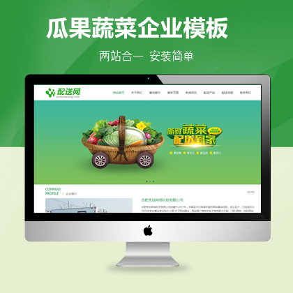 瓜果蔬菜配送企业网站模板