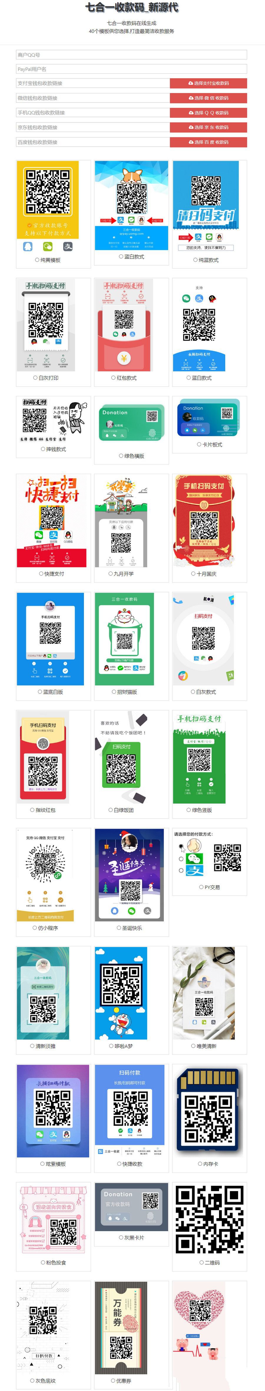 七合一收款码源码34款样式/收款码合成系统