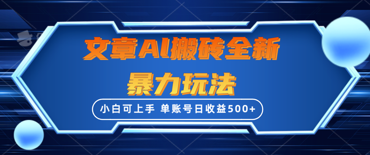 文章搬砖全新暴力玩法单账号日收益500+