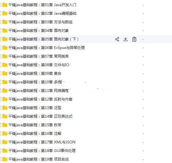 千峰教育java最新基础入门教程
