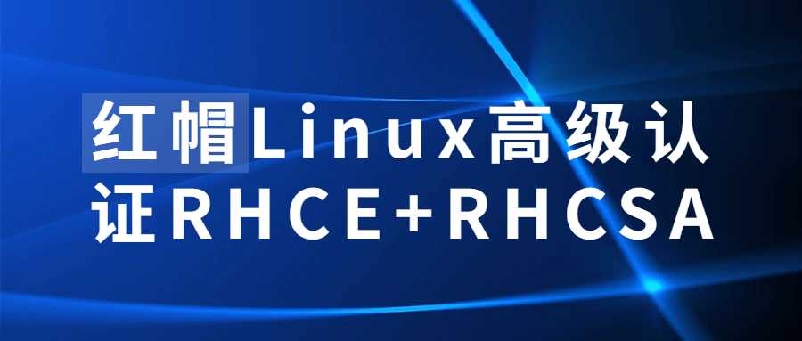 高级认证师课程：红帽Linux高级认证RHCE+RHCSA