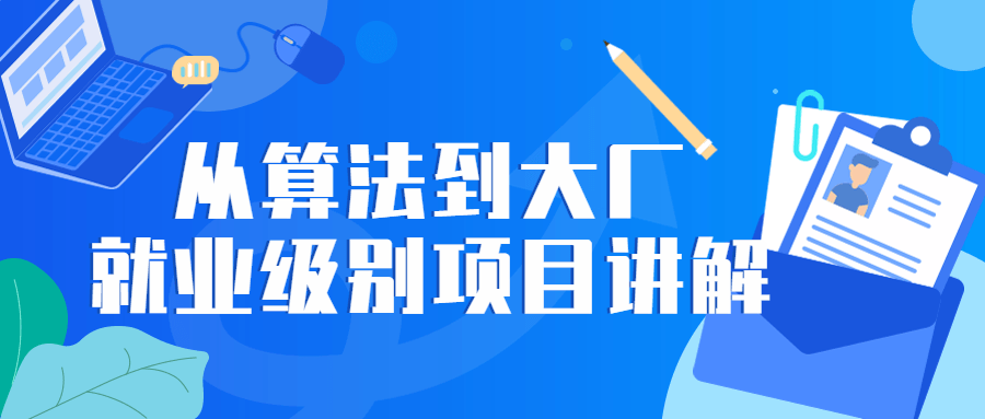 工程师课程：从算法到大厂就业级别项目讲解
