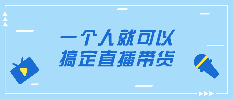 一个人就可以搞定直播带货视频教程