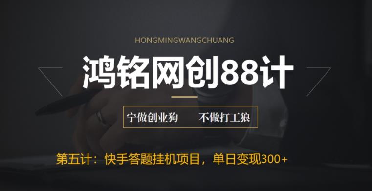 最新快手答题挂机项目附脚本+实操教程
