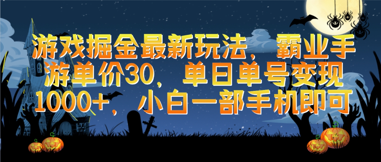 游戏掘金最新玩法霸业手游单价30单日单号变现1000+