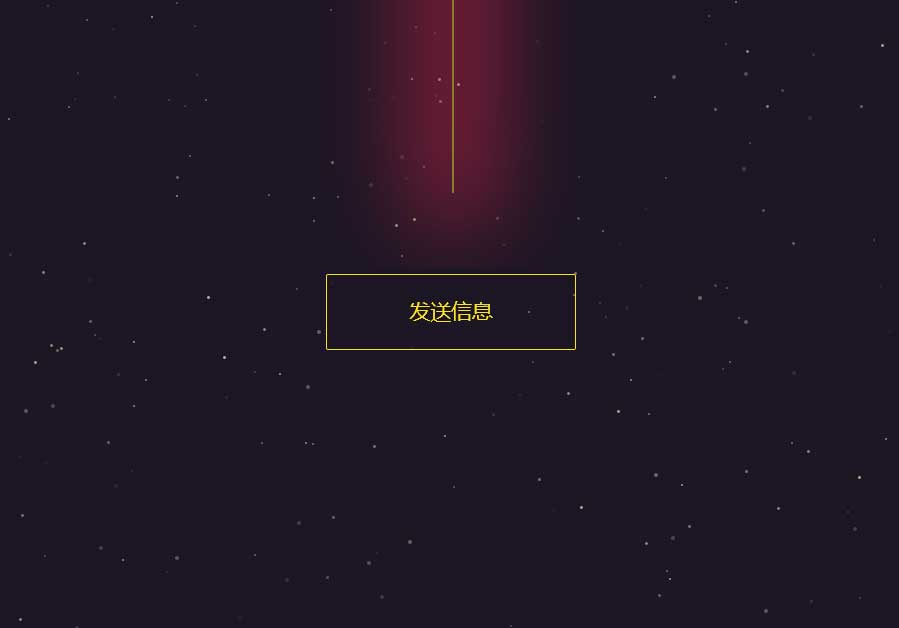 html5星空背景发送射线动画按钮
