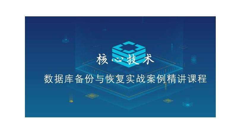 MySQL数据备份与还原核心技术实战视频教程