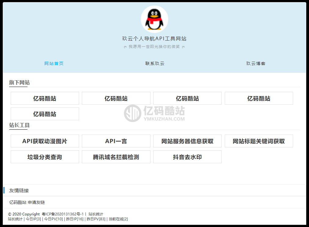 个人官网导航主页API网站源码插图