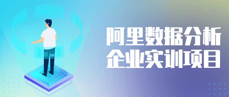 数据分析课程：阿里数据分析企业实训项目