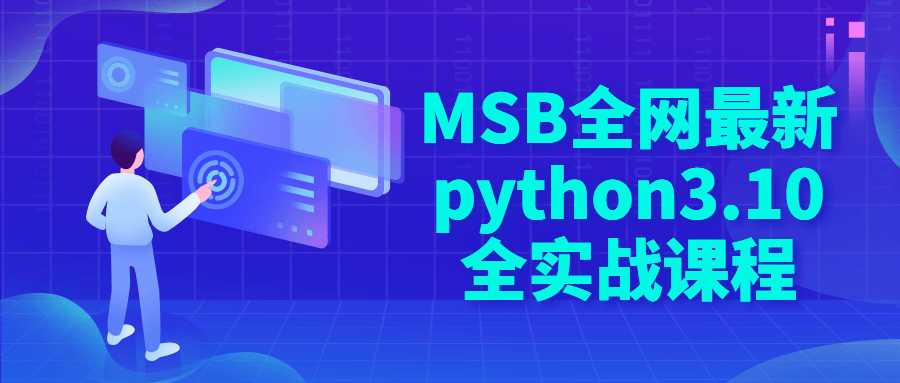 python精品课程：MSB全网最新python3.10全实战课程
