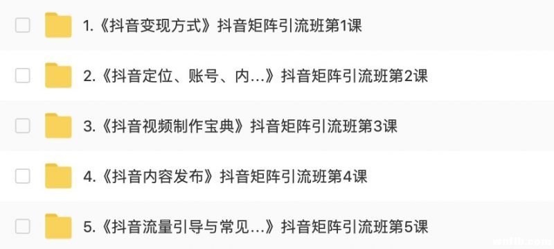价值1200元的抖音矩阵营销课程