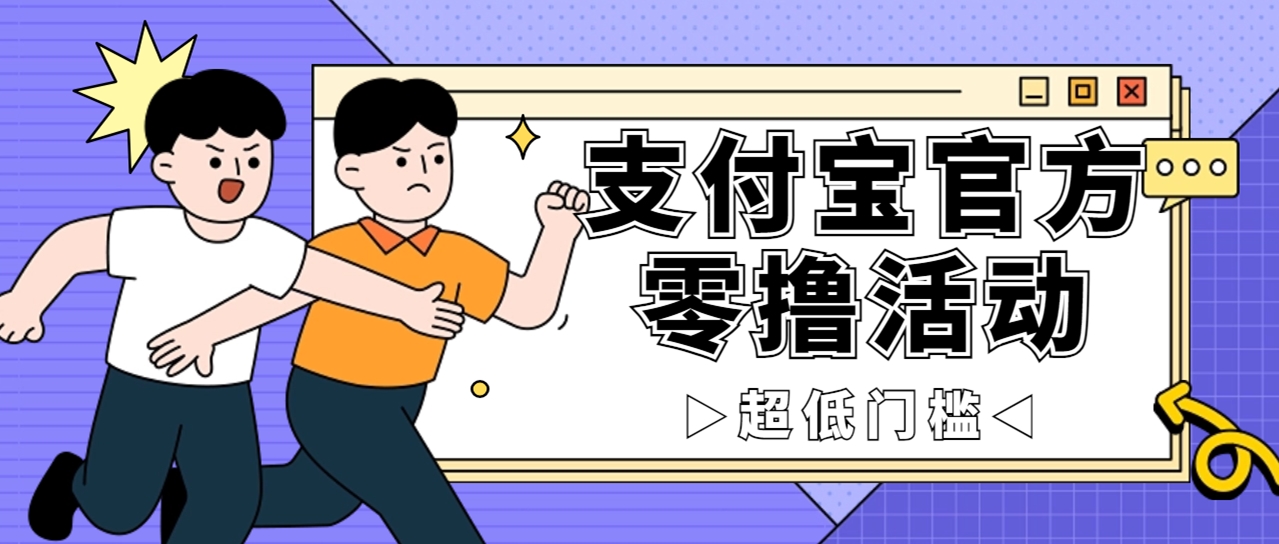 保守日入 500+让你轻松赚钱的支付宝官方零撸活动实操变现秘诀大公开