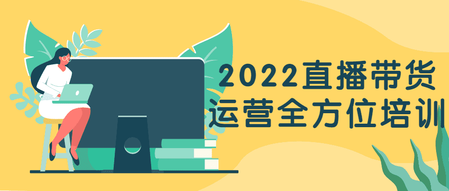 直播带货课程：2022直播带货运营全方位培训