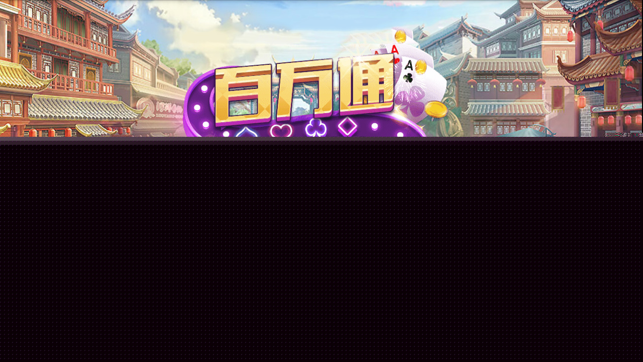 最新真J百万通棋牌源码完美完整版 微信登录+游客登录+全民推广 游戏UI设计漂亮
