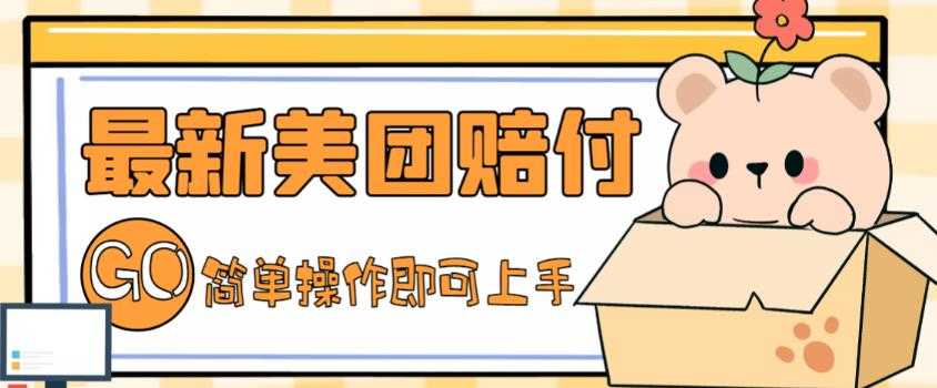 网赚精品课程：最新美团赔FU点过的外卖都能教程