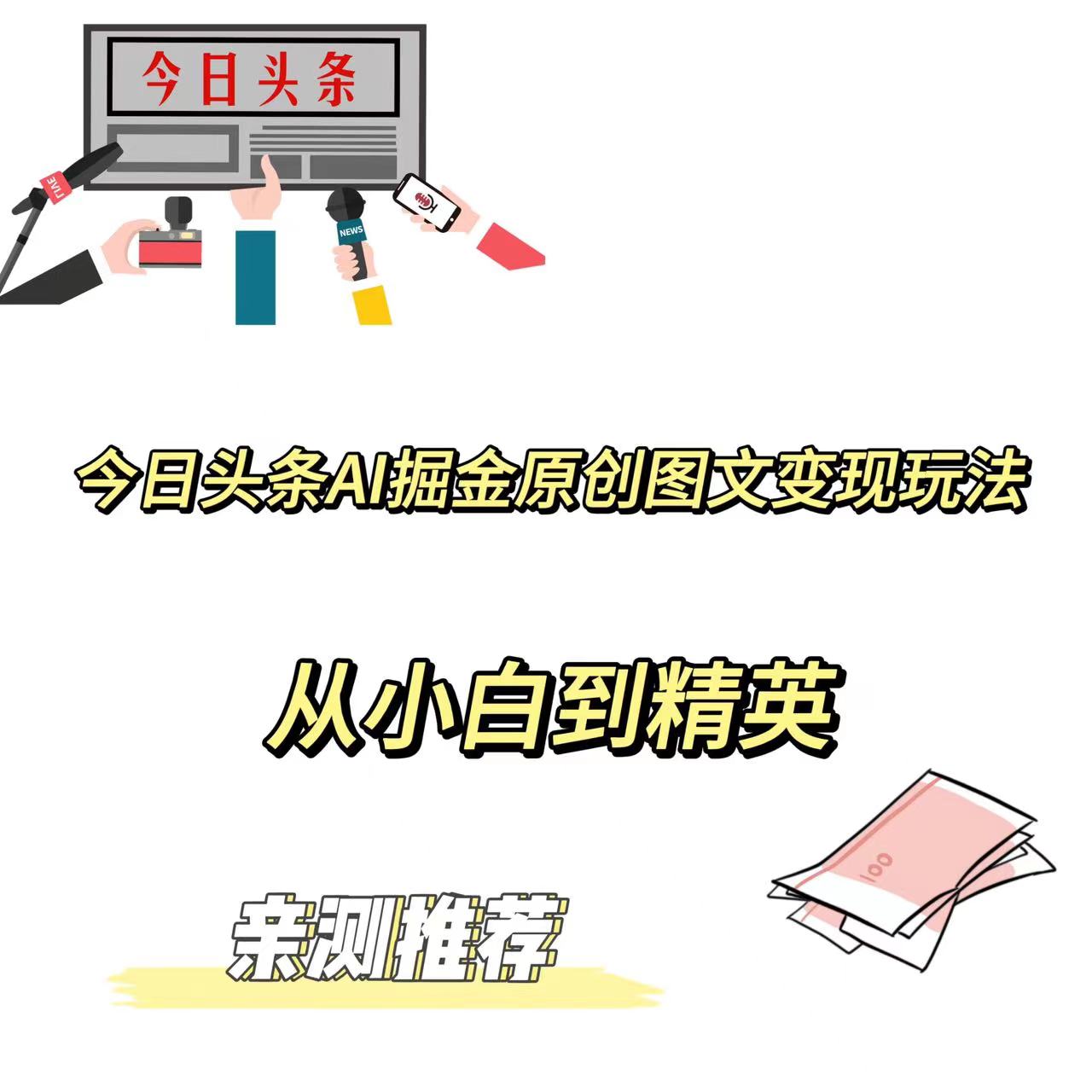 今日头条AI掘金原创图文变现玩法从小白到精英