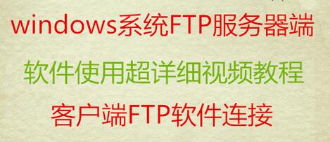 windows系统服务器FTP使用教程