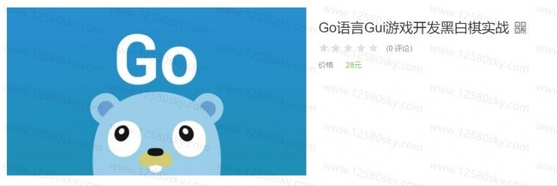 Go语言Gui游戏开发黑白棋实战视频教程