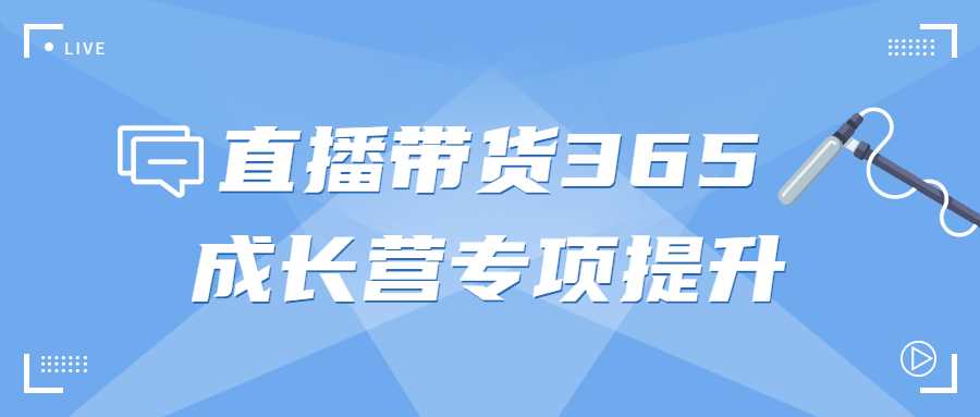 直播带货365成长营专项提升商业课程