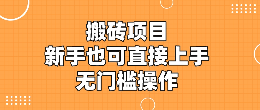 日入50+搬砖项目新手小白也可直接上手无门槛操作