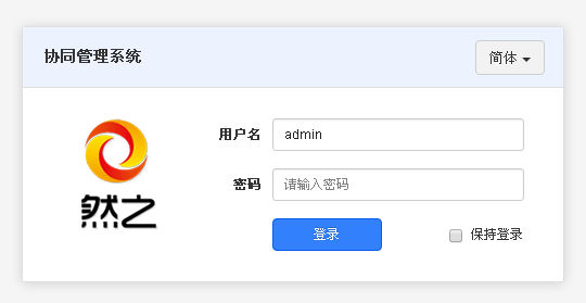 然之协同管理系统下载 – v2.4 专业版插图