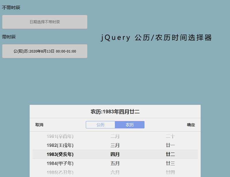 jQuery农历/公历时间选择切换插件