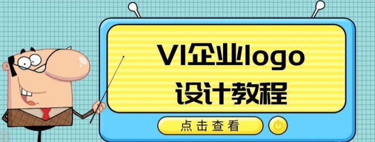 VI企业品牌logo设计教程