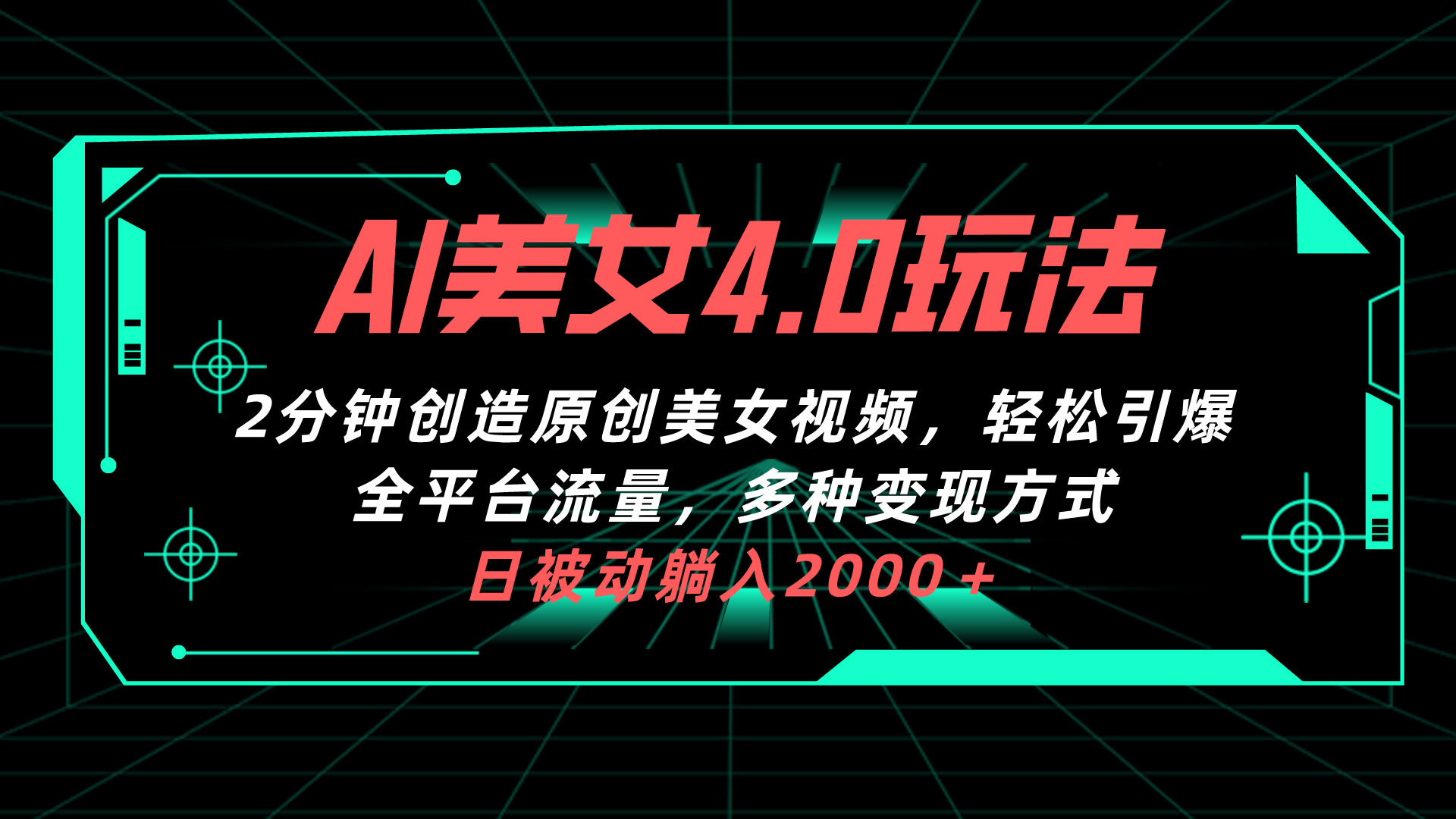 AI美女4.0搭配拉新玩法轻松引爆全平台流量多种变现方式日被动躺入2000＋