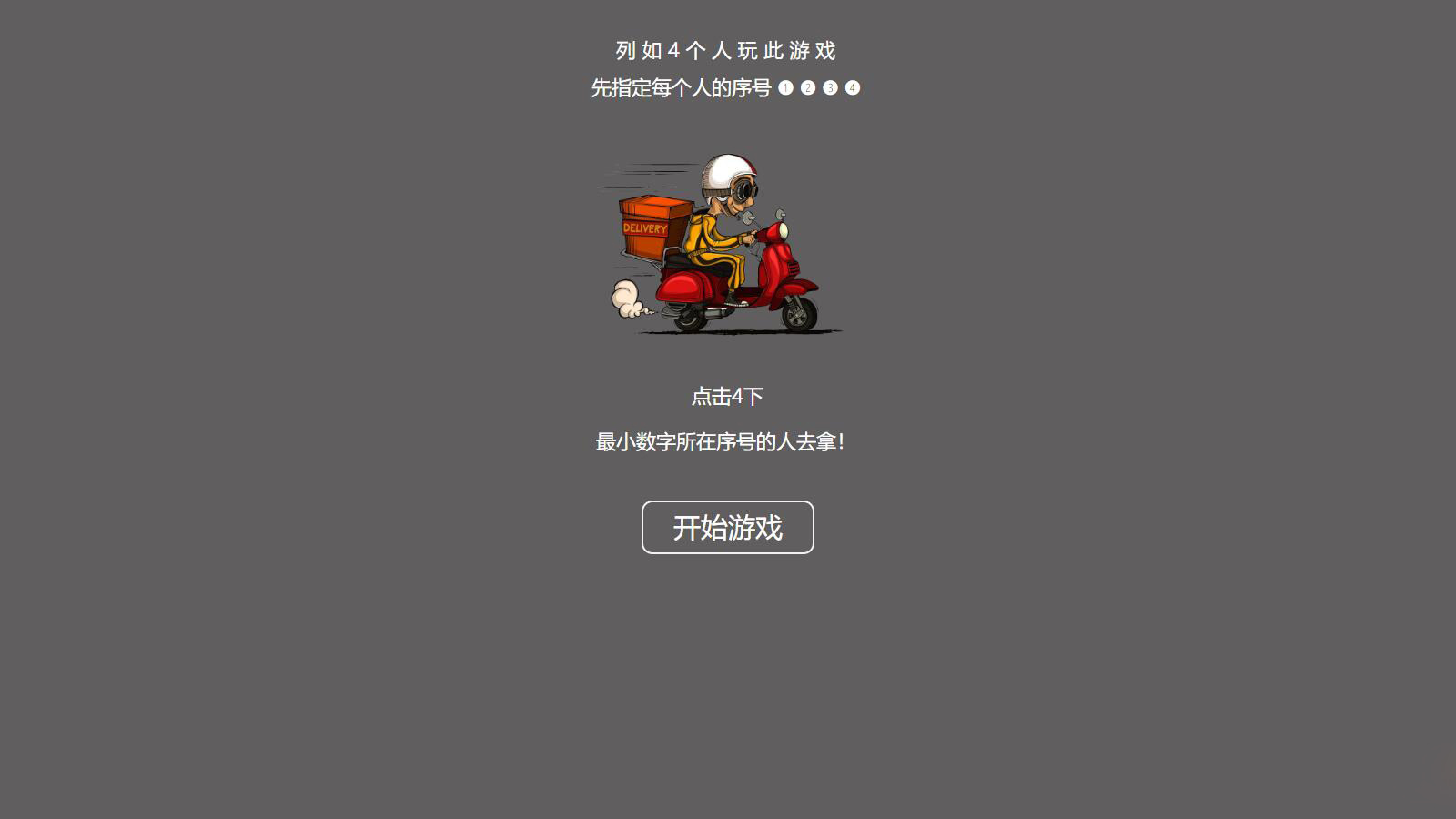 【引流小游戏】是谁拿外卖 比大小HTML游戏，上传即可使用