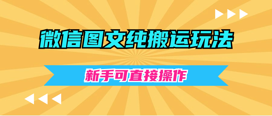 微信图文纯搬运玩法新手可直接操作qt