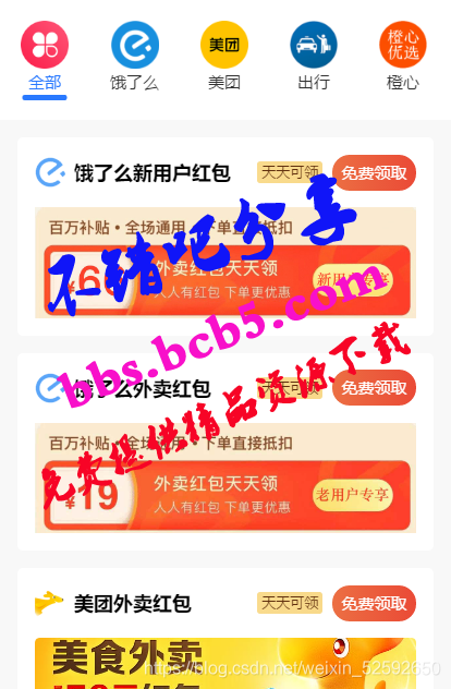 【云开发外卖小程序源码】美团饿了吗CPS红包推广赚佣金+可编译成h5