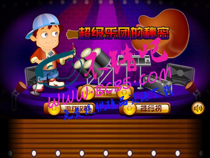 HTML5《超级乐团的秘密》游戏源码下载