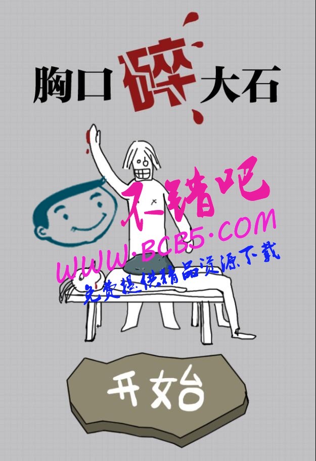 HTML5游戏《胸口碎大石》源码下载