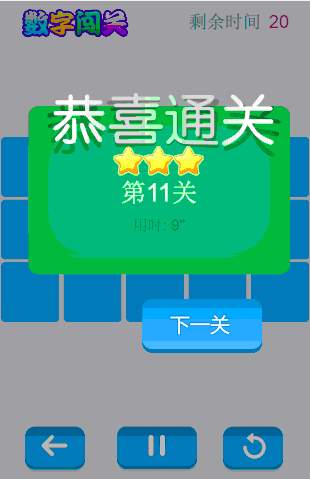HTML5游戏《数字闯关》源码下载