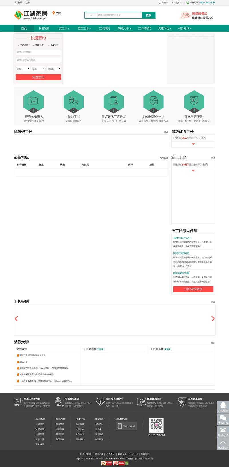 最新IJH江湖家居工长版-全新一键安装版-绿色模板