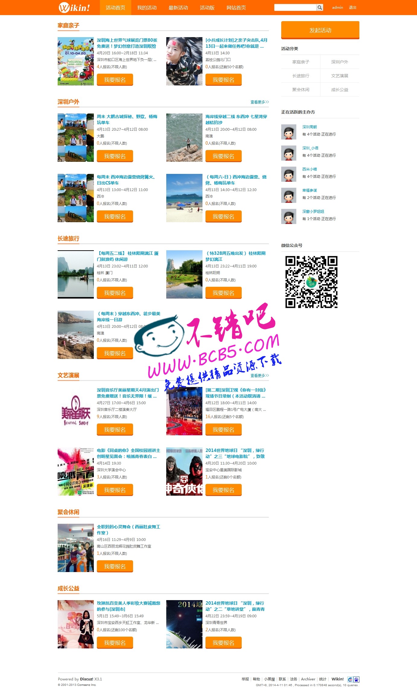 Wikin!活动频道1.5正式版 dz插件，聚合论坛内所有的活动帖，首页两种显示模式