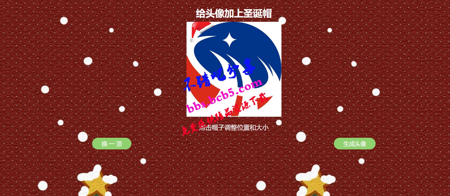 给头像加圣诞帽子网站源码
