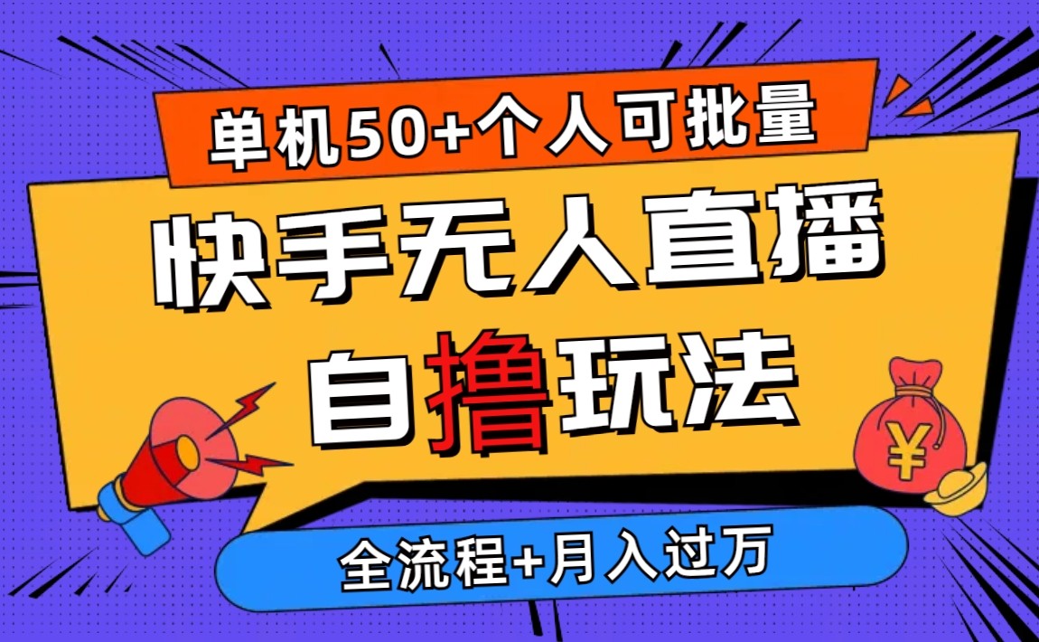 2024最新快手无人直播自撸玩法单机日入50+