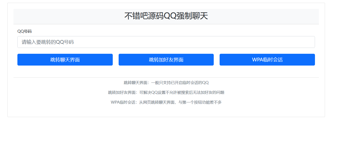 QQ强制聊天/加好友/临时会话接口跳转单页源码