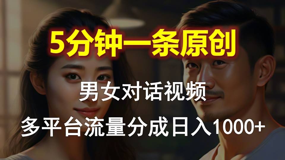 5分钟1条原创视频多平台流量分成日入1000+