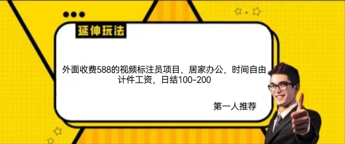 视频标注员项目居家办公时间自由计件工资日结100-200