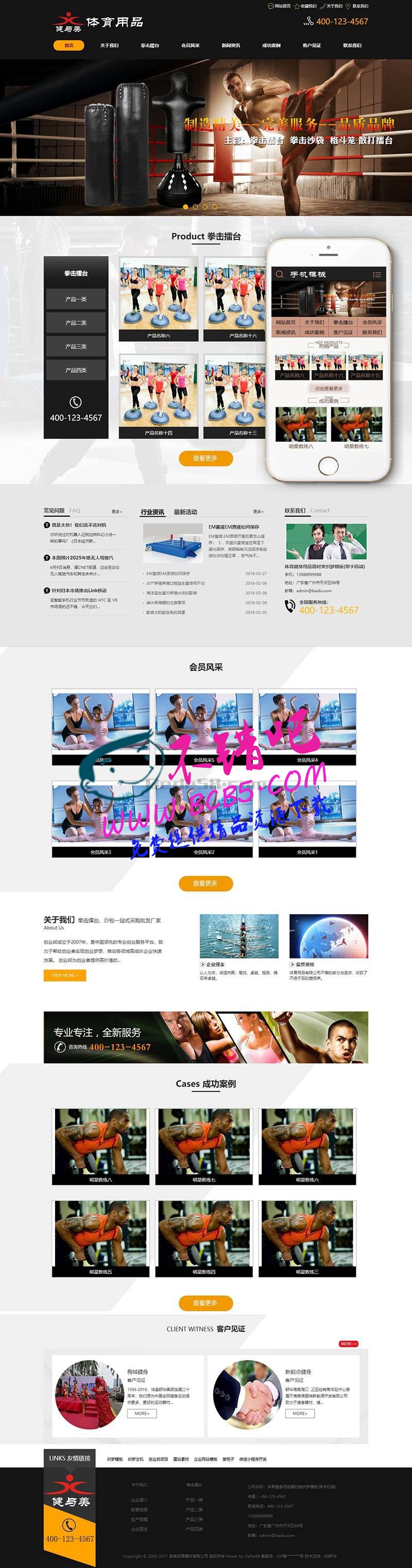 体育健身用品器材类织梦模板(带手机端)