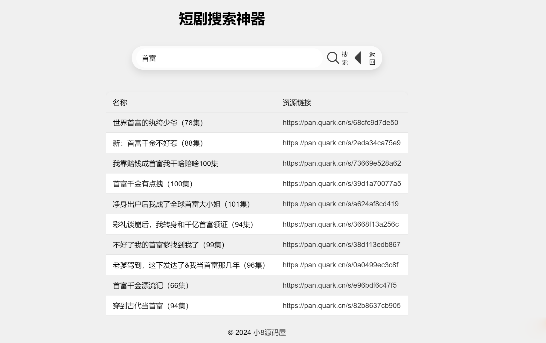 最火短剧在线搜索神器源码