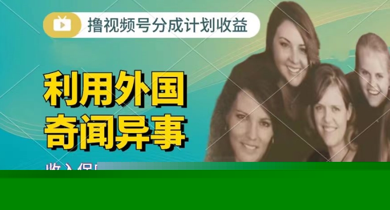 利用奇闻异事视频撸视频号分成计划收益