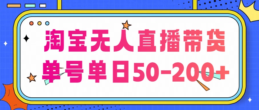 淘宝无人直播带货【不违规不断播】每日稳定出单每日收益50-200+