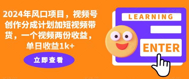 风口项目视频号创作分成计划加短视频带货一个视频两份收益单日收益1k+